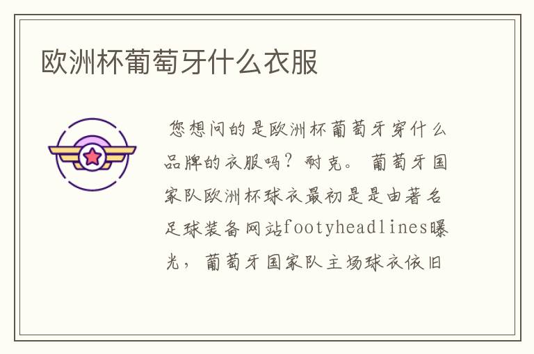 欧洲杯葡萄牙什么衣服