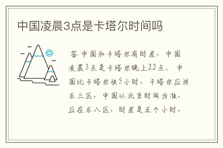 中国凌晨3点是卡塔尔时间吗