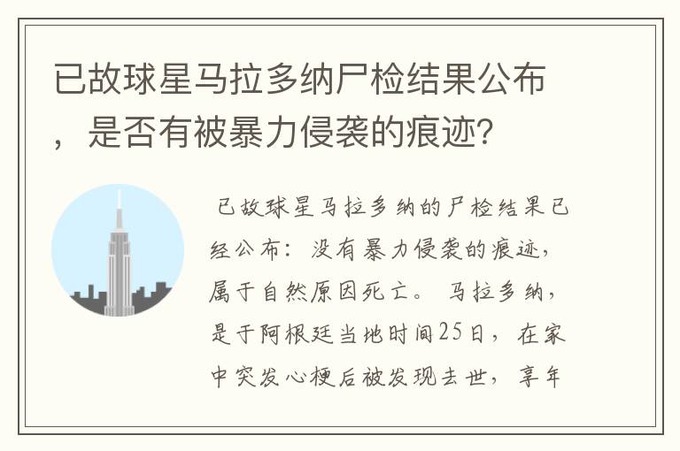 已故球星马拉多纳尸检结果公布,是否有被暴力侵袭的痕迹?