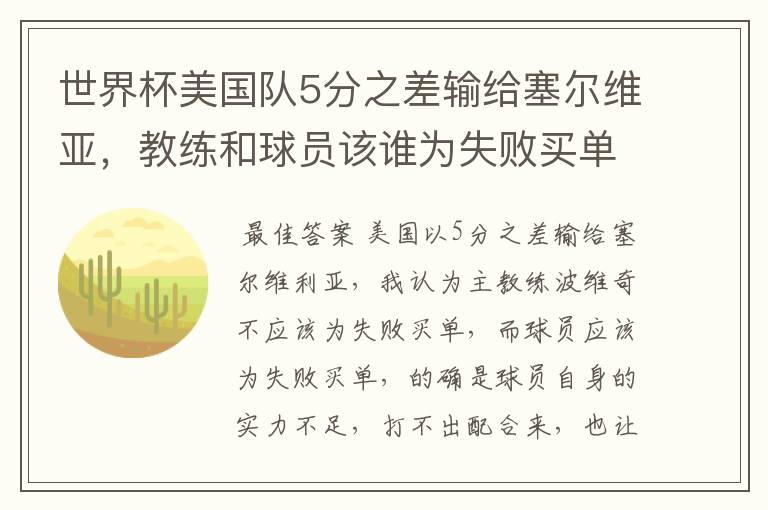 世界杯美国队5分之差输给塞尔维亚,教练和球员该谁为失败买单?