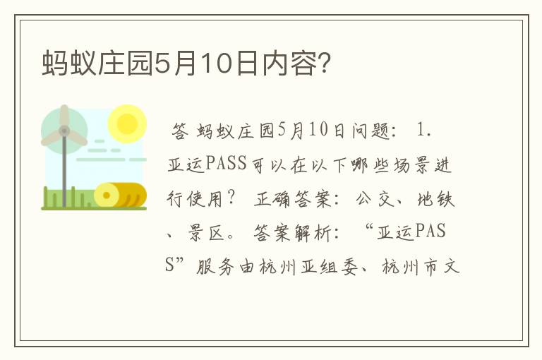 蚂蚁庄园5月10日内容?