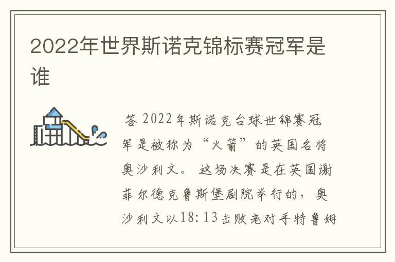 2022年世界斯诺克锦标赛冠军是谁