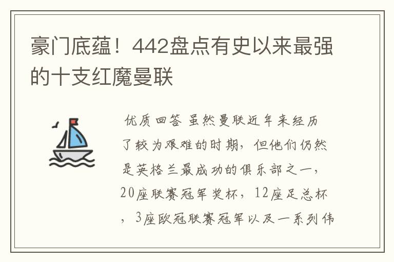 豪门底蕴!442盘点有史以来最强的十支红魔曼联