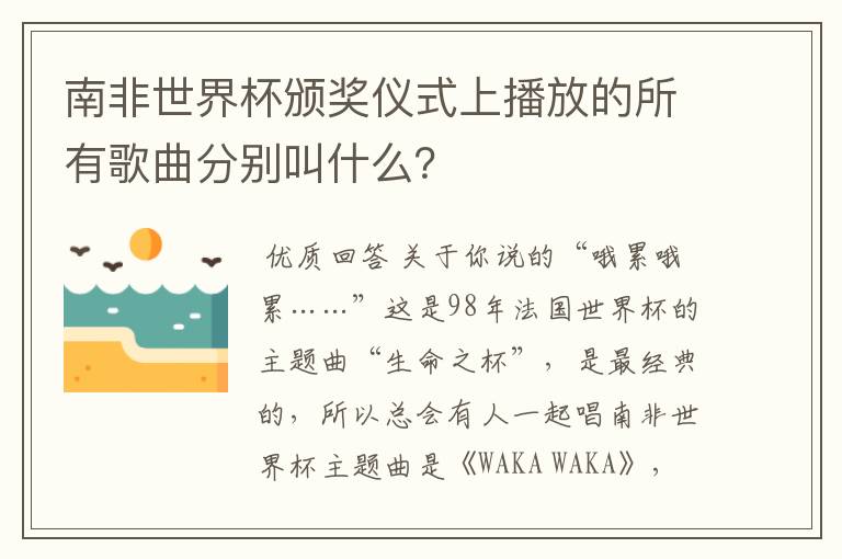 南非世界杯颁奖仪式上播放的所有歌曲分别叫什么?