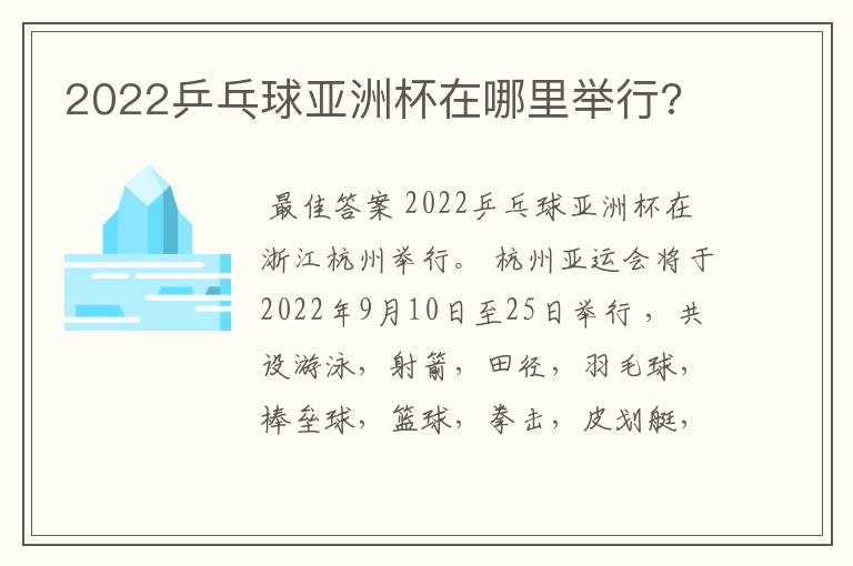 2022乒乓球亚洲杯在哪里举行?