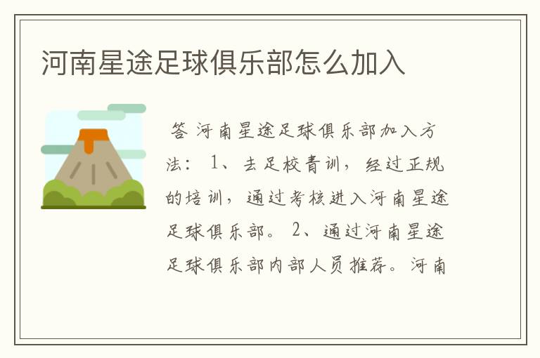 河南星途足球俱乐部怎么加入