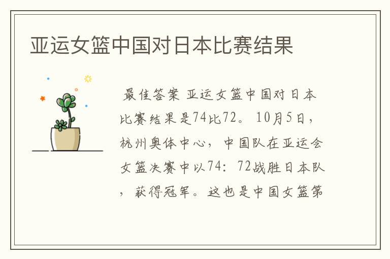 亚运女篮中国对日本比赛结果