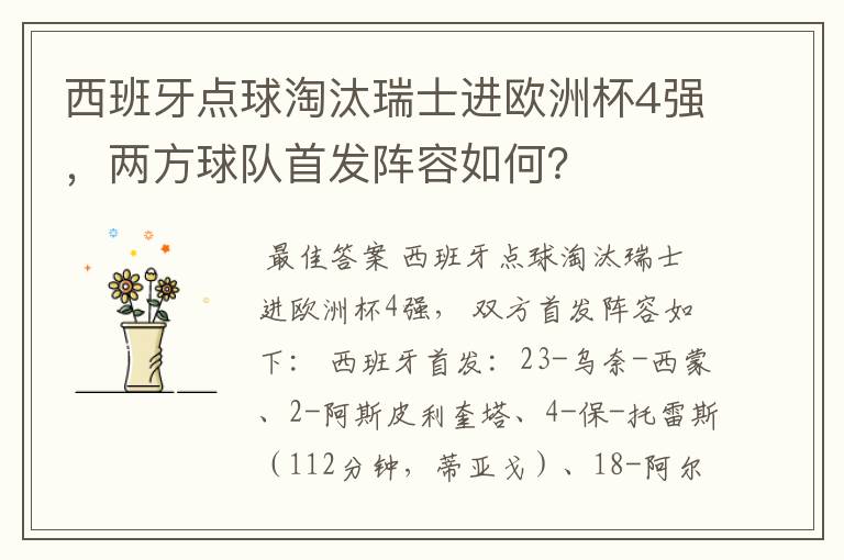 西班牙点球淘汰瑞士进欧洲杯4强,两方球队首发阵容如何?