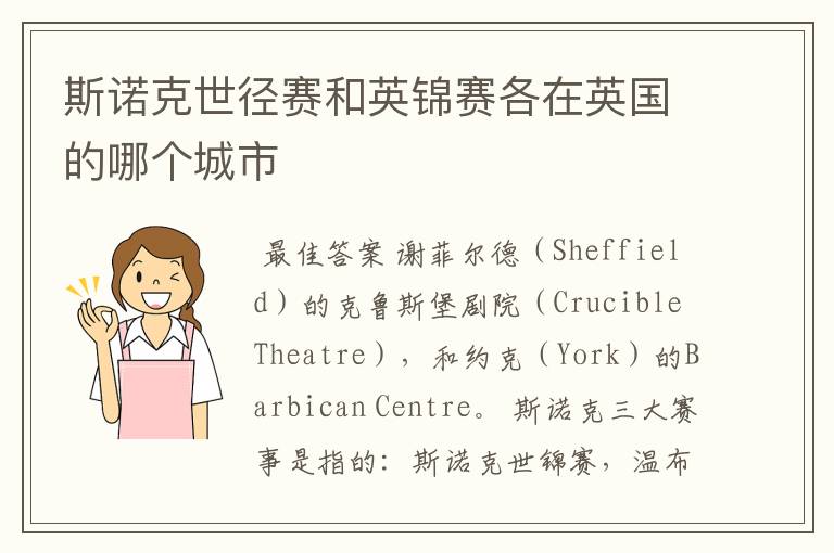 斯诺克世径赛和英锦赛各在英国的哪个城市