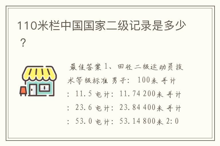 110米栏中国国家二级记录是多少 ?