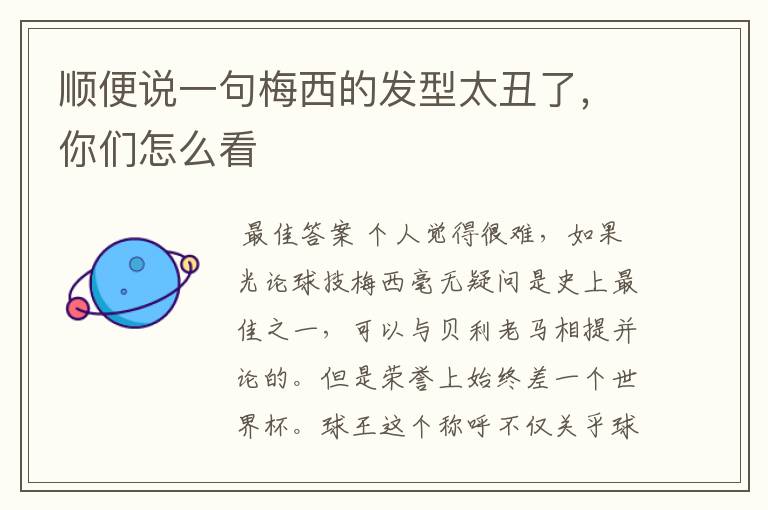 顺便说一句梅西的发型太丑了,你们怎么看