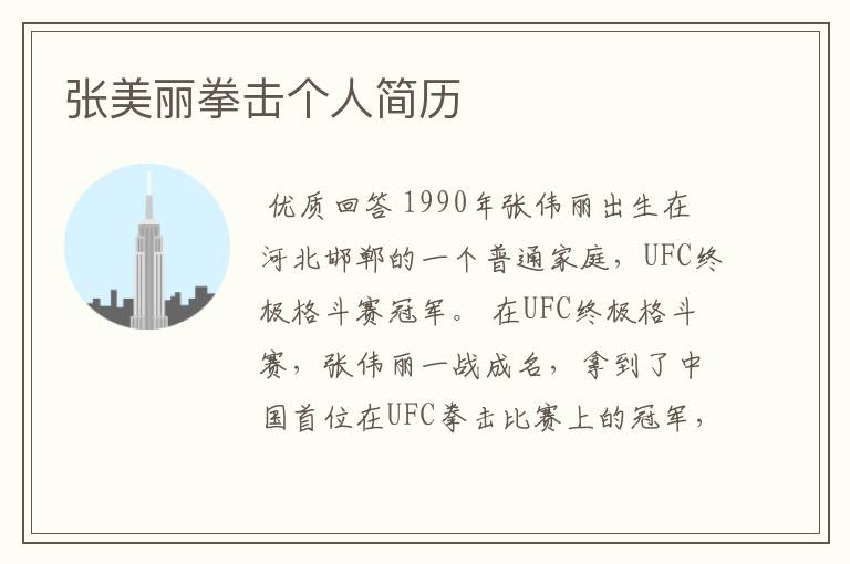 张美丽拳击个人简历