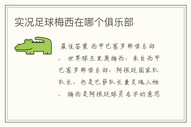 实况足球梅西在哪个俱乐部
