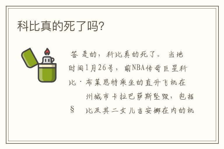 科比真的死了吗?