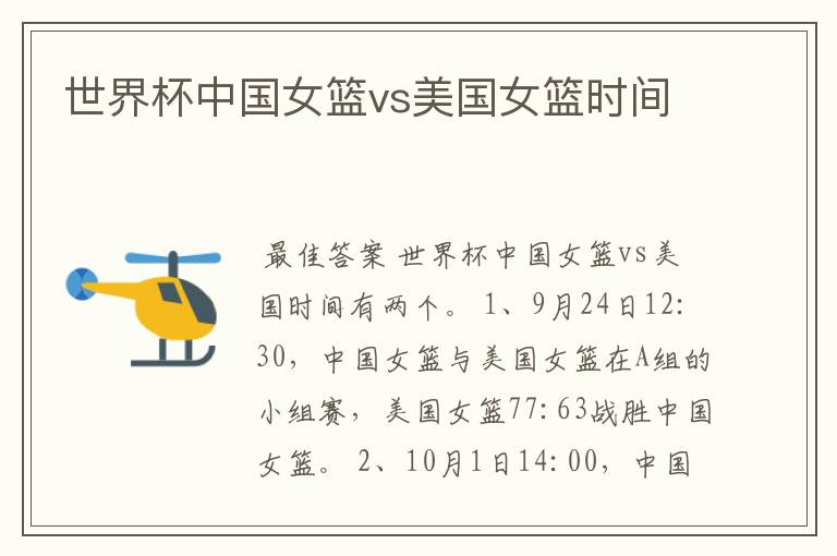 世界杯中国女篮vs美国女篮时间