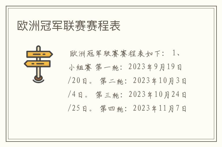欧洲冠军联赛赛程表