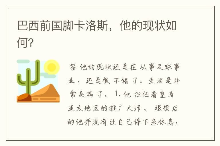 巴西前国脚卡洛斯,他的现状如何?