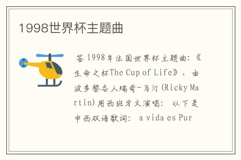 1998世界杯主题曲