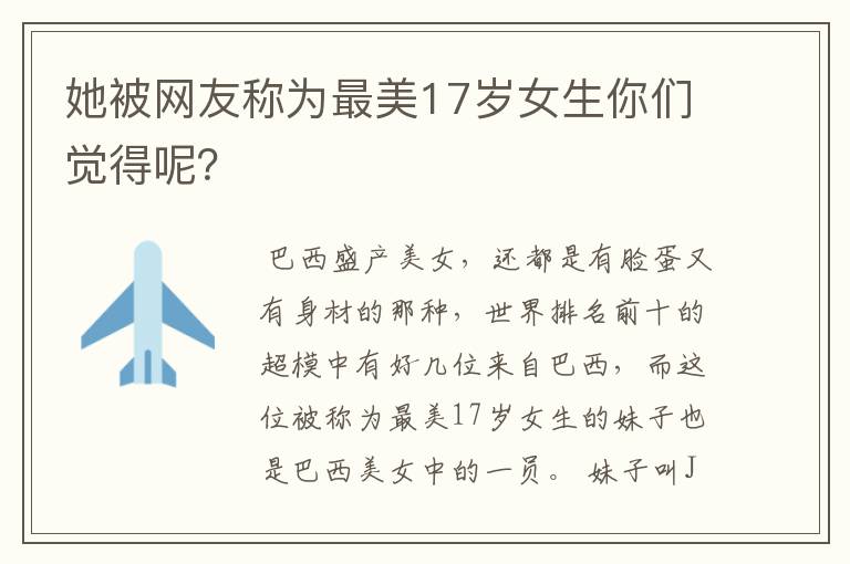 她被网友称为最美17岁女生你们觉得呢?