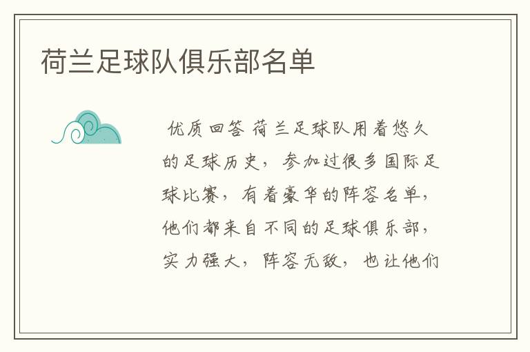 荷兰足球队俱乐部名单