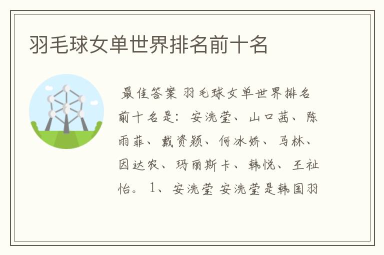 羽毛球女单世界排名前十名