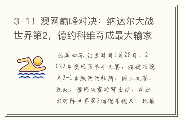 3-1!澳网巅峰对决:纳达尔大战世界第2,德约科维奇成最大输家