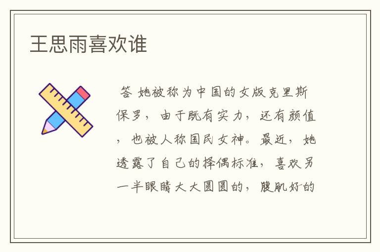 王思雨喜欢谁