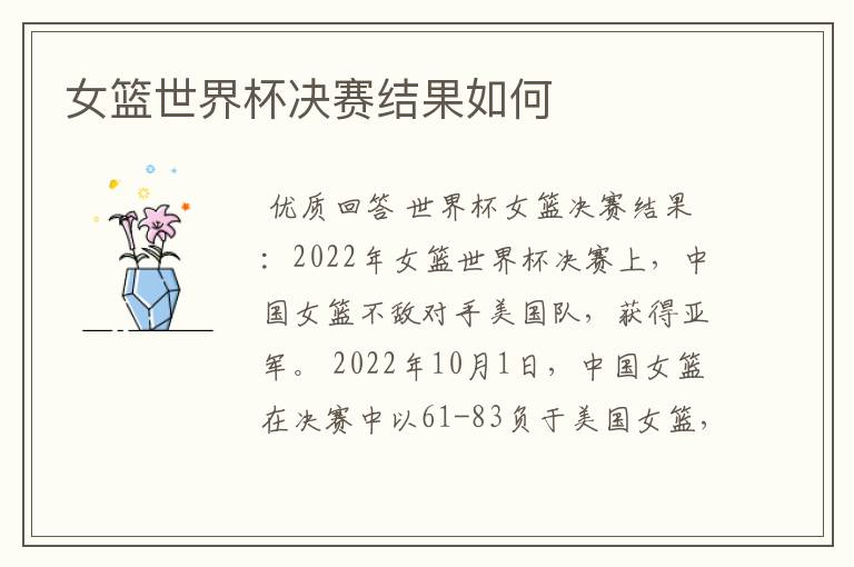 女篮世界杯决赛结果如何