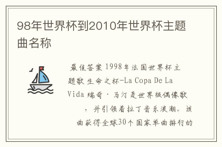 98年世界杯到2010年世界杯主题曲名称