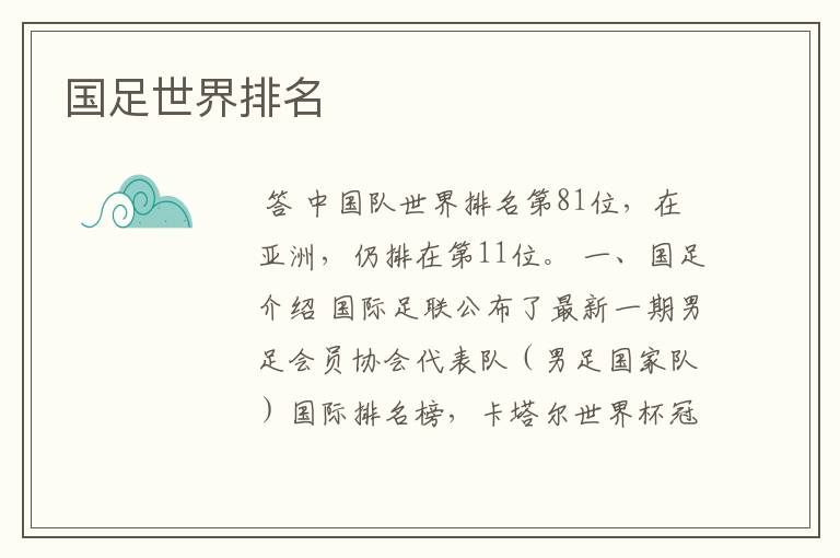 国足世界排名