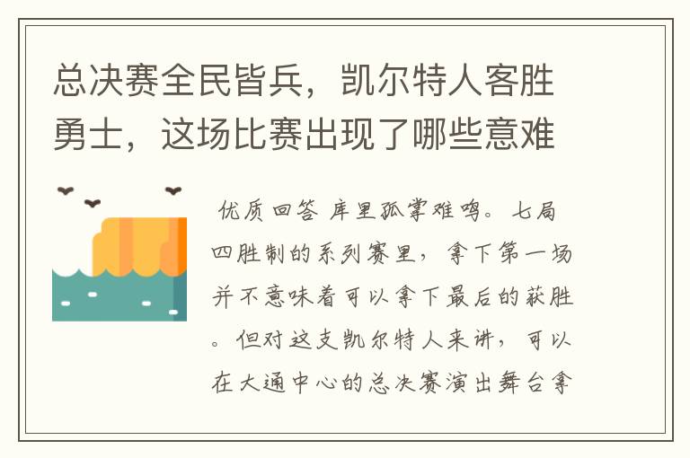 总决赛全民皆兵,凯尔特人客胜勇士,这场比赛出现了哪些意难平瞬间?