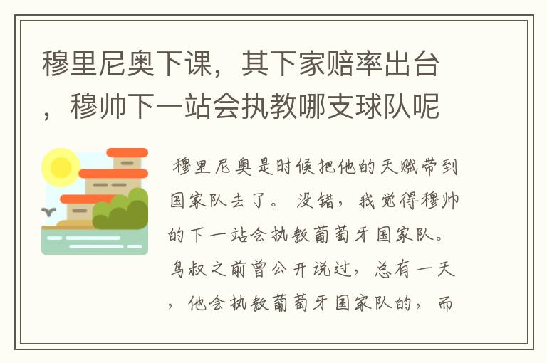 穆里尼奥下课,其下家赔率出台,穆帅下一站会执教哪支球队呢?