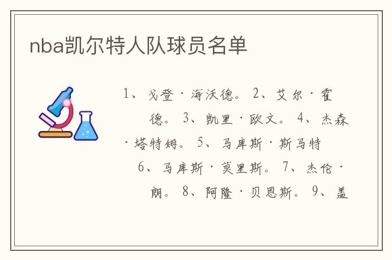 nba凯尔特人队球员名单