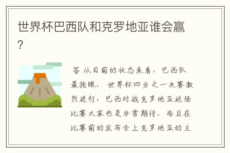 世界杯巴西队和克罗地亚谁会赢?
