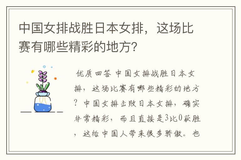 中国女排战胜日本女排,这场比赛有哪些精彩的地方?