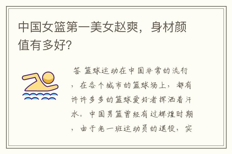中国女篮第一美女赵爽，身材颜值有多好？