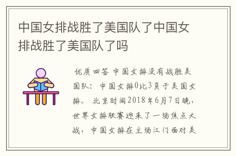 中国女排战胜了美国队了中国女排战胜了美国队了吗