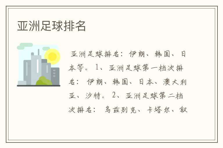 亚洲足球排名