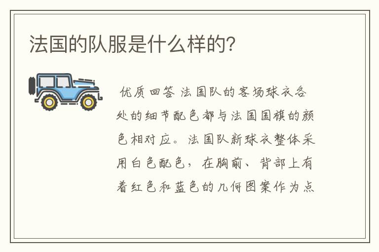 法国的队服是什么样的?