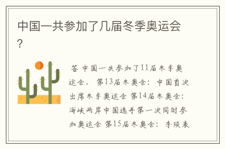 中国一共参加了几届冬季奥运会?