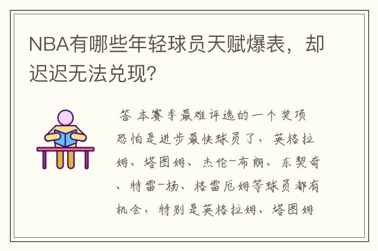 NBA有哪些年轻球员天赋爆表,却迟迟无法兑现?