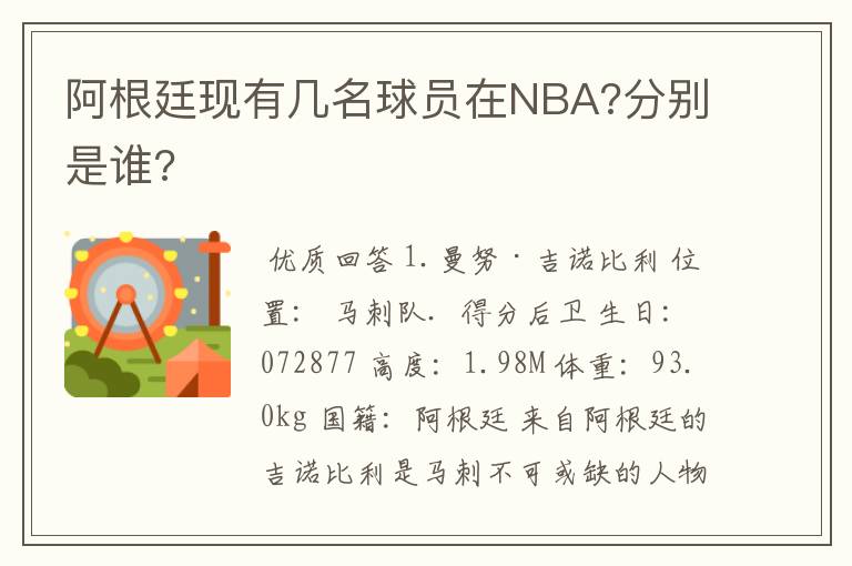 阿根廷现有几名球员在NBA?分别是谁?