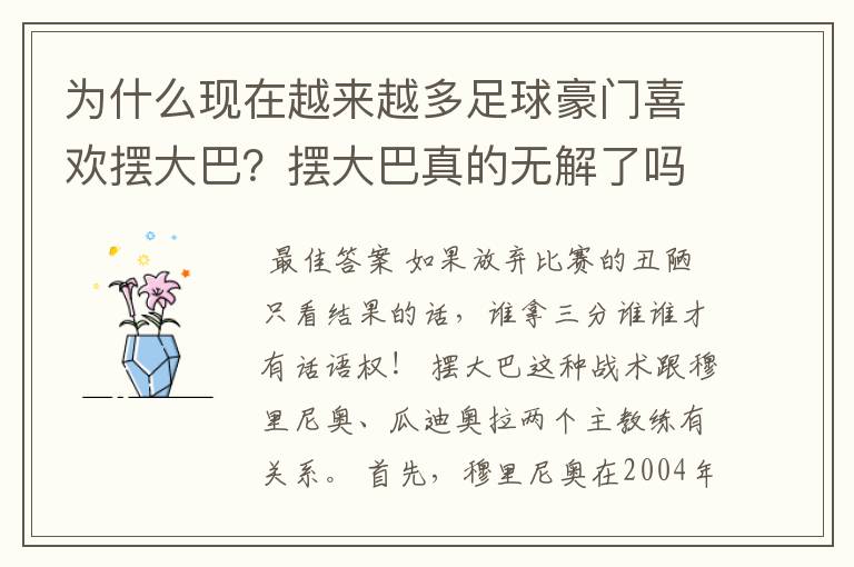 为什么现在越来越多足球豪门喜欢摆大巴?摆大巴真的无解了吗?