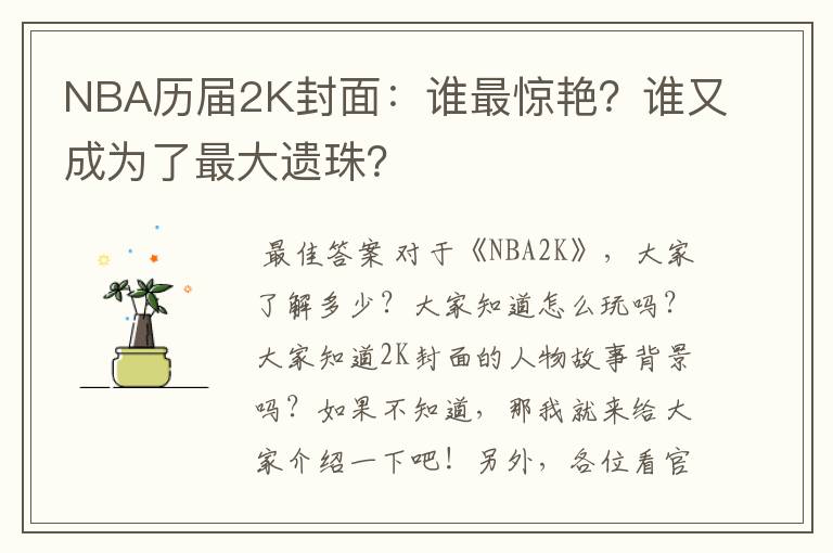 NBA历届2K封面:谁最惊艳?谁又成为了最大遗珠?