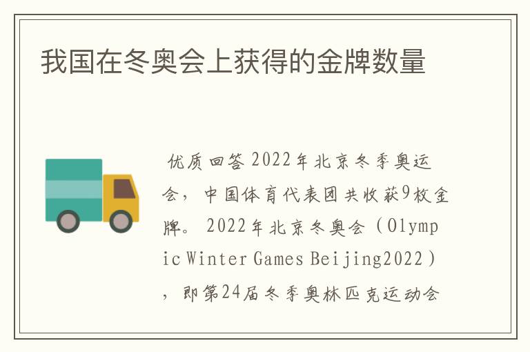 我国在冬奥会上获得的金牌数量