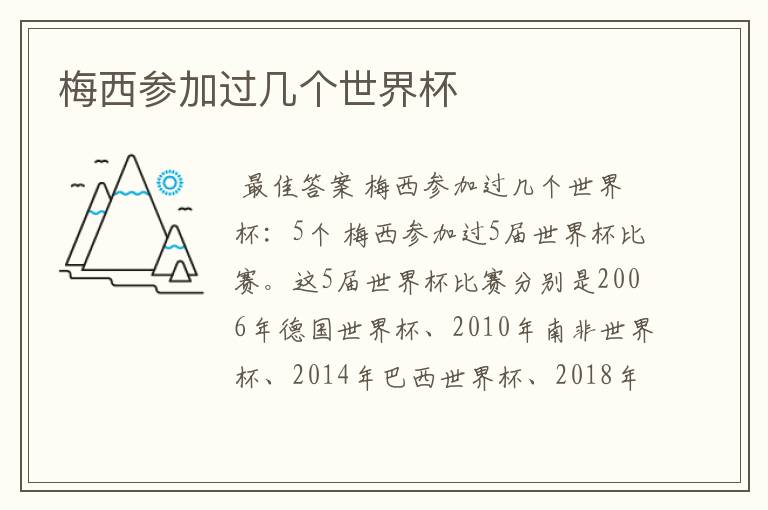 梅西参加过几个世界杯