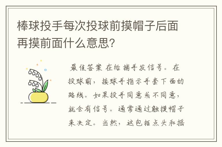 棒球投手每次投球前摸帽子后面再摸前面什么意思?