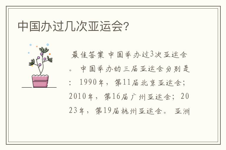 中国办过几次亚运会?