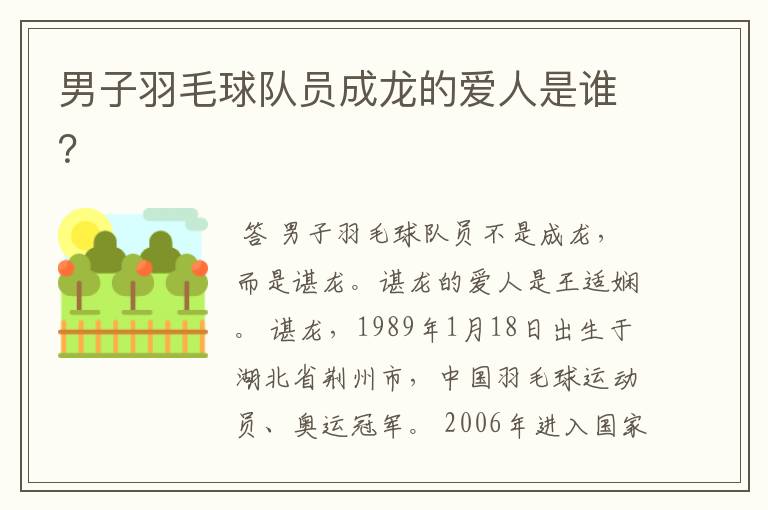 男子羽毛球队员成龙的爱人是谁？