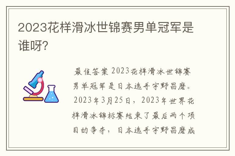2023花样滑冰世锦赛男单冠军是谁呀?